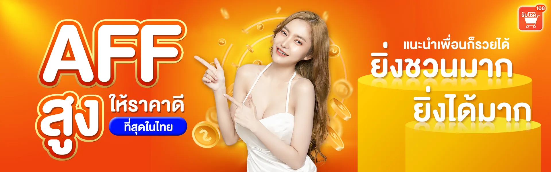 รับโชค 168 หวย