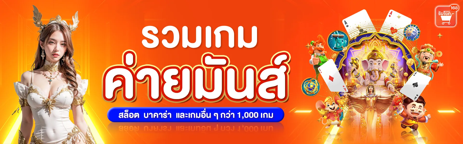 รับโชค168