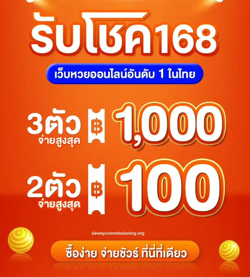 หวย รับโชค 168